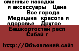 сменные насадки Clarisonic и аксессуары › Цена ­ 399 - Все города Медицина, красота и здоровье » Другое   . Башкортостан респ.,Сибай г.